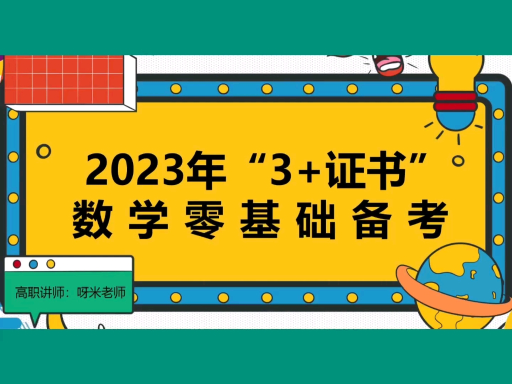 【2023年高职高考备考】第一章元素与集合的关系哔哩哔哩bilibili