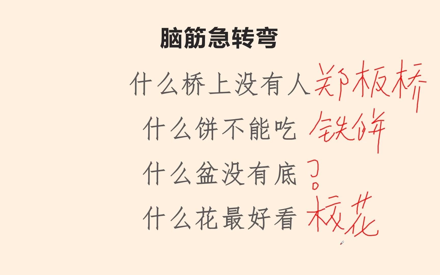 脑筋急转弯,什么桥上没有人、什么饼不能吃、什么盆没有底、什么花最好看哔哩哔哩bilibili