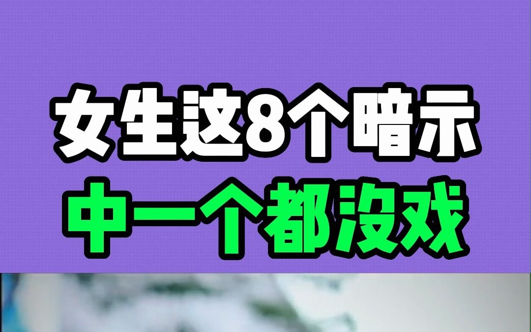 女生的这8种暗示,男生中了一个都没戏!哔哩哔哩bilibili