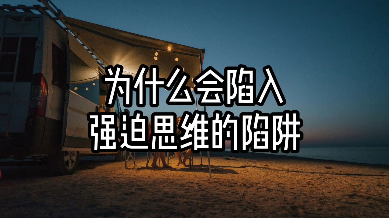【强迫症自愈】为什么会陷入强迫思维的陷阱 | 强迫症 | 焦虑症
