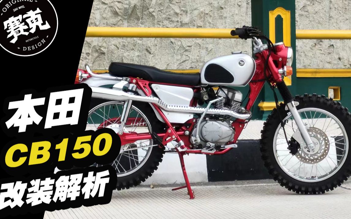 本田cb150复古摩托车改装案例解析 | sake garage