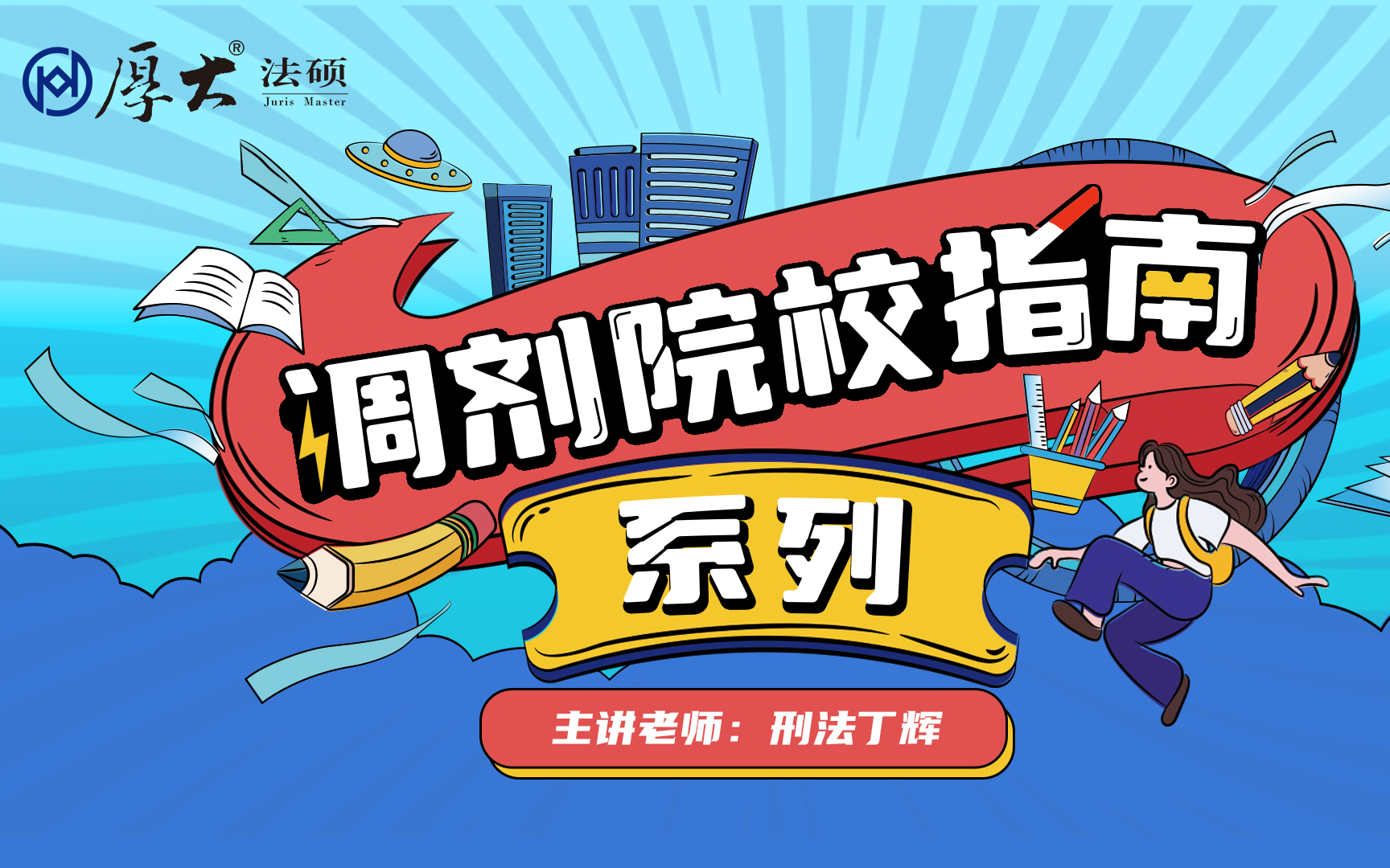 【厚大法硕】2023年调剂院校指南(重庆地区) 主讲老师:刑法丁辉哔哩哔哩bilibili