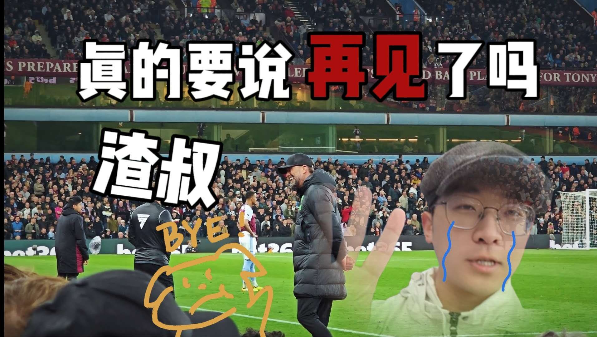 [YNWA] 坐在渣叔身边看他最后一次客场比赛——这周注定充满不舍与感伤哔哩哔哩bilibili