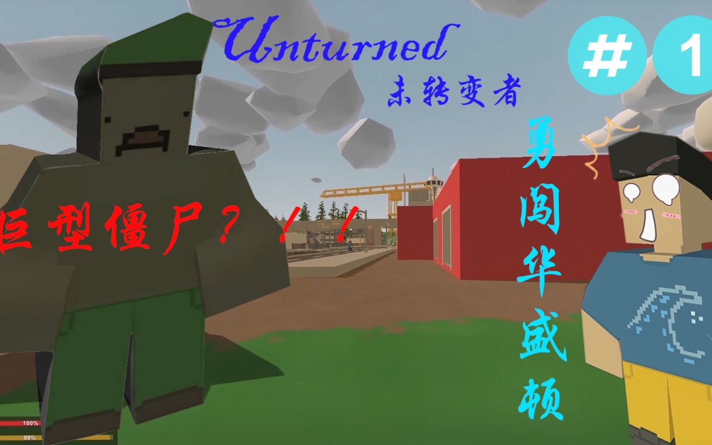 【未转变者】勇闯华盛顿 #01# 我竟然在我的视频中自愿为其他up主宣传