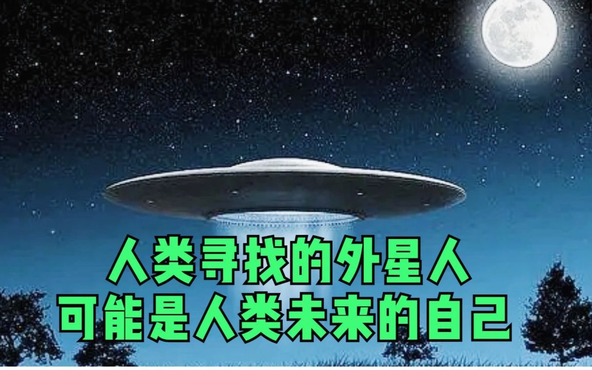 [图]人类一直寻找的外星人，可能就是人类未来的自己！