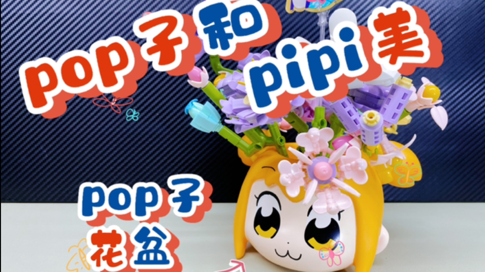 pop子头上长花,pipi美却……哔哩哔哩bilibili