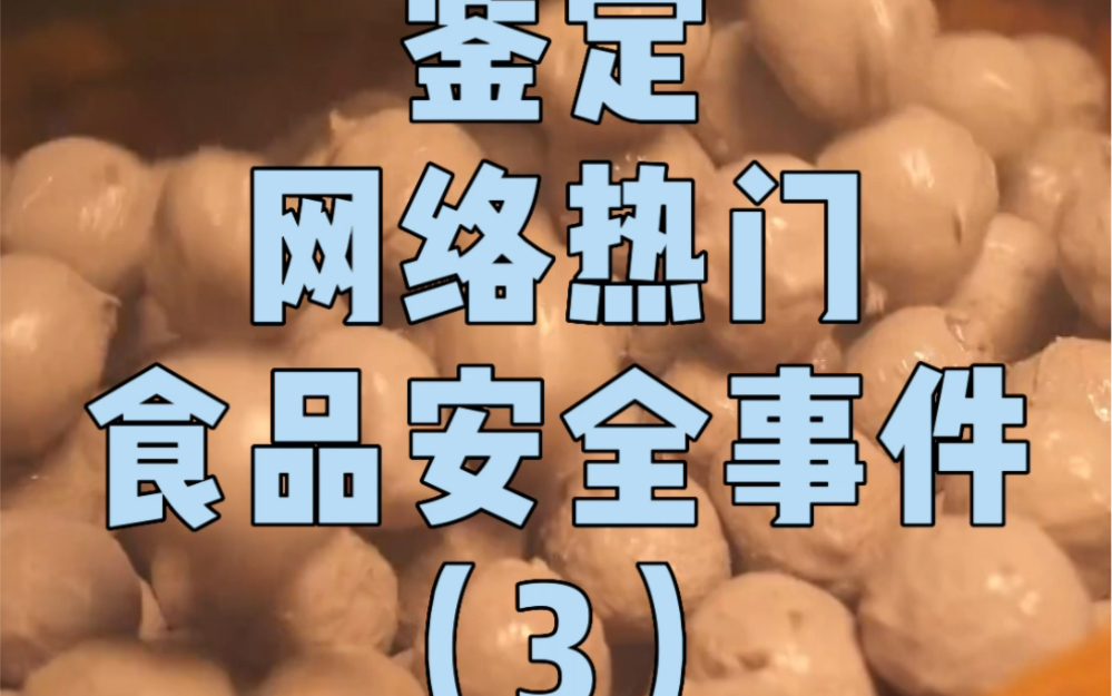 肉丸竟然是日本人发明的?【鉴定网络热门食品安全事件】3哔哩哔哩bilibili