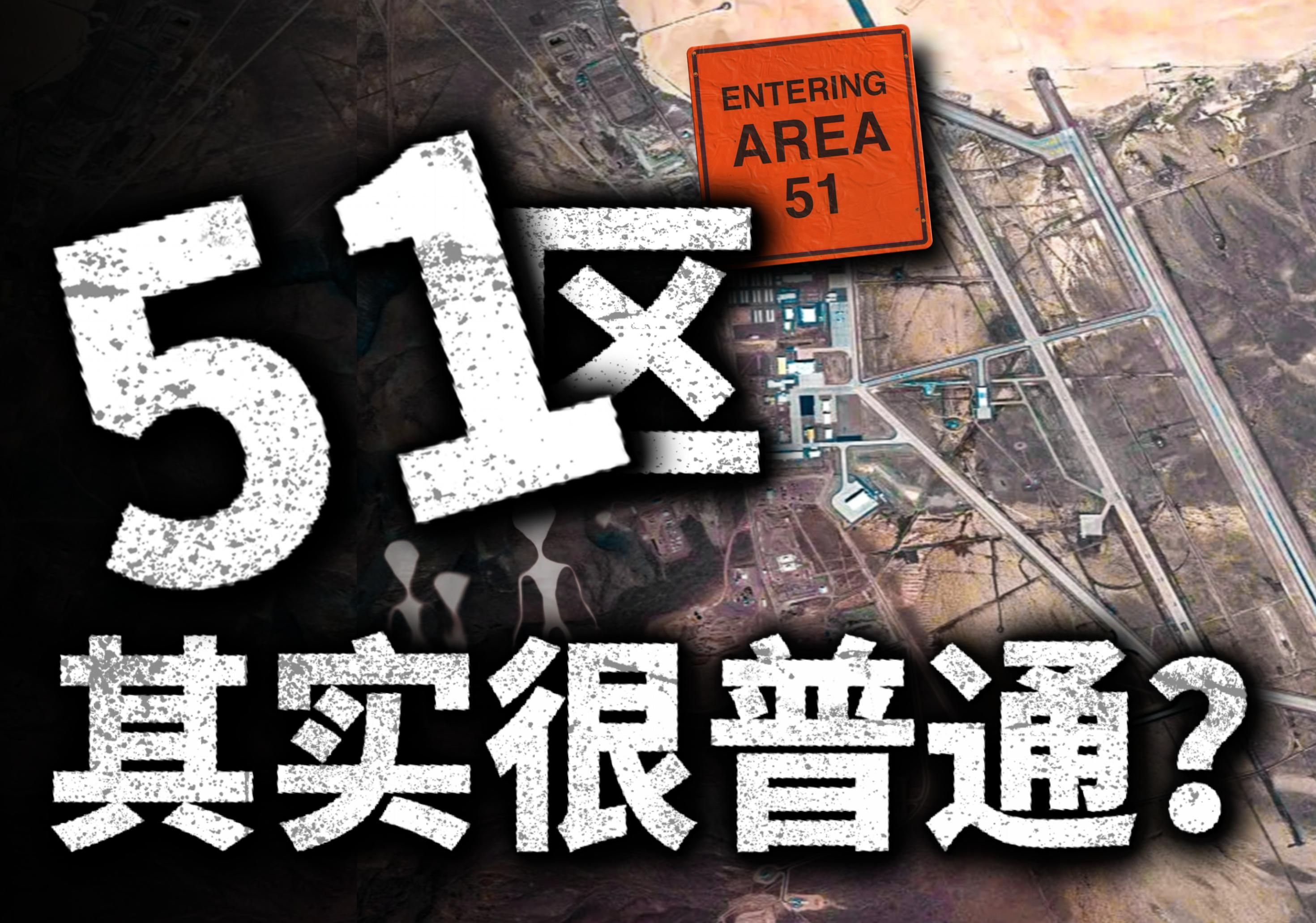 51区 其实很普通?百万民众想一探究竟的军事禁区,里面有什么?哔哩哔哩bilibili