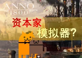 Download Video: 纪元1800为什么好玩？它又是否适合你