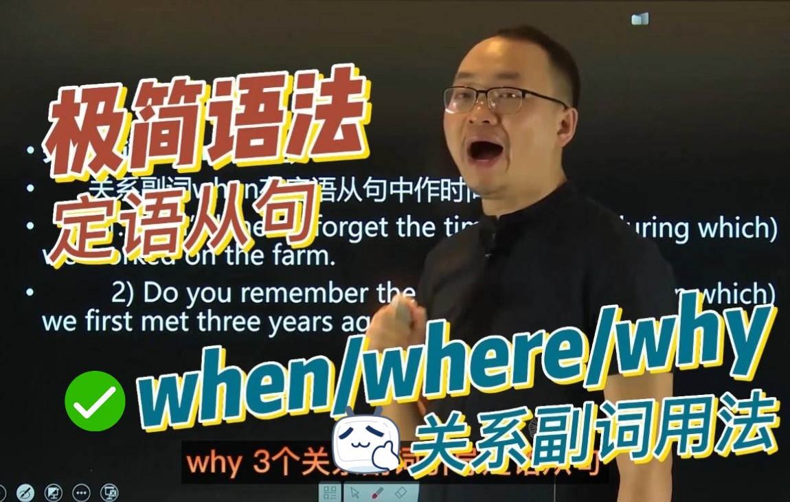 [图]定语从句：关系副词when、where、why【极简语法】