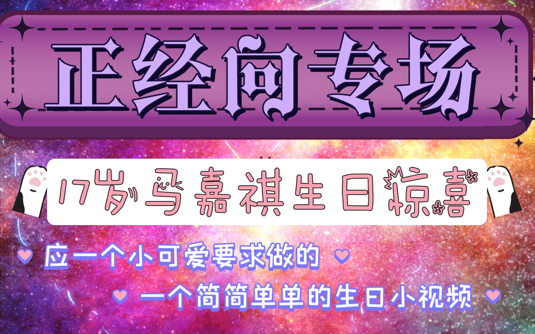 1韩娱路人粉看正经向专场【17岁马嘉祺生日惊喜】一个小可爱主动提出