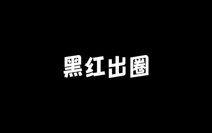 知乎小说《黑红出圈》这小糊咖是不是各位的互联网嘴替?哔哩哔哩bilibili