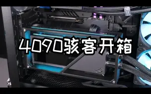 Download Video: ROG RTX4090骇客开箱