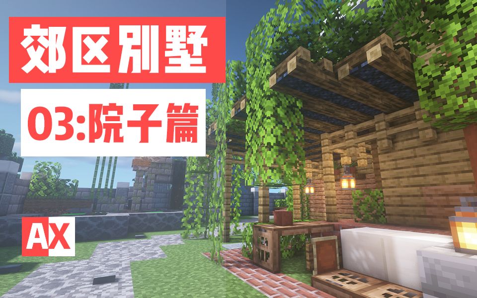 来看看别墅的院子吧!【Minecraft建筑】哔哩哔哩bilibili