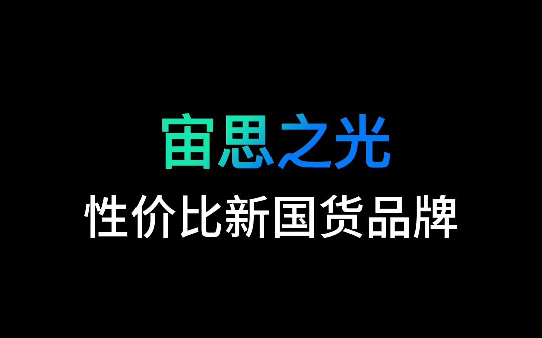 [图]宙思之光，性价比新国货品牌