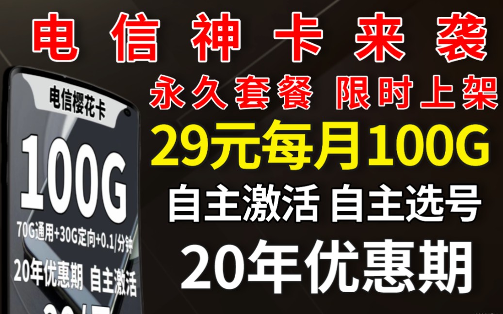 【流量卡】电信流量卡套餐之王重新回归足足20年优惠期,使用更省心29元月租100G大流量哔哩哔哩bilibili