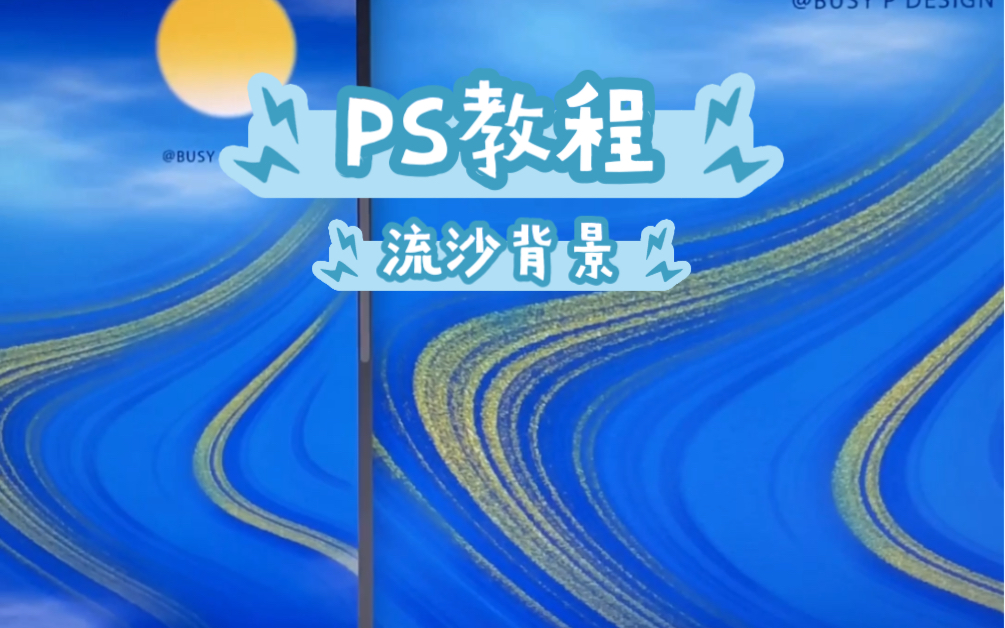 【PS教程】流沙渐变天空背景海报插画哔哩哔哩bilibili