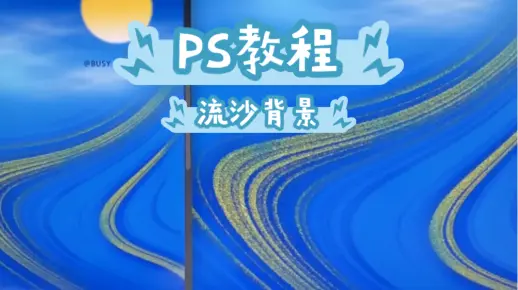 【PS教程】流沙渐变天空背景海报插画