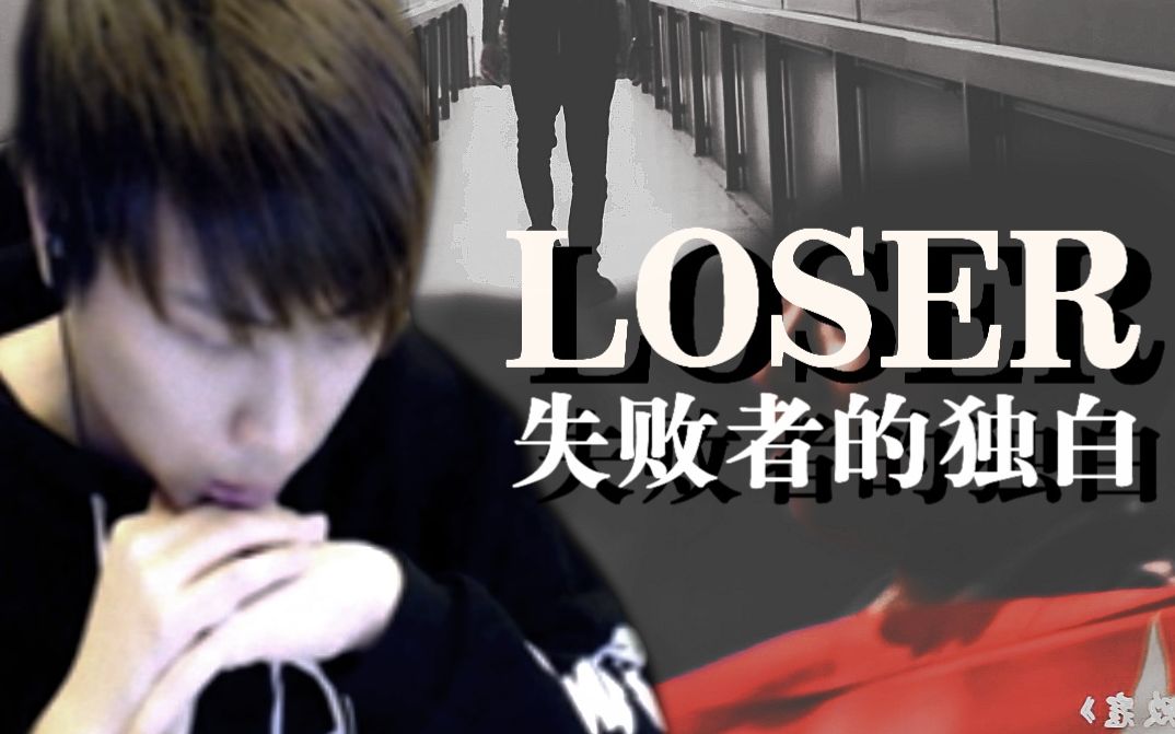 五五开loser失败者的独白