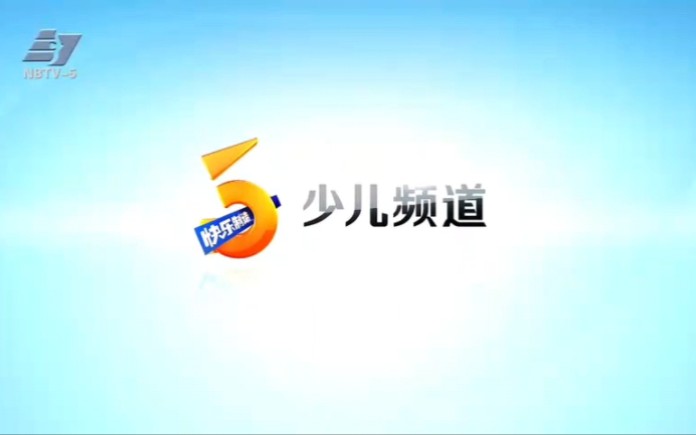 【频道停播】宁波电视台少儿频道停播全过程(2023.12.1)哔哩哔哩bilibili