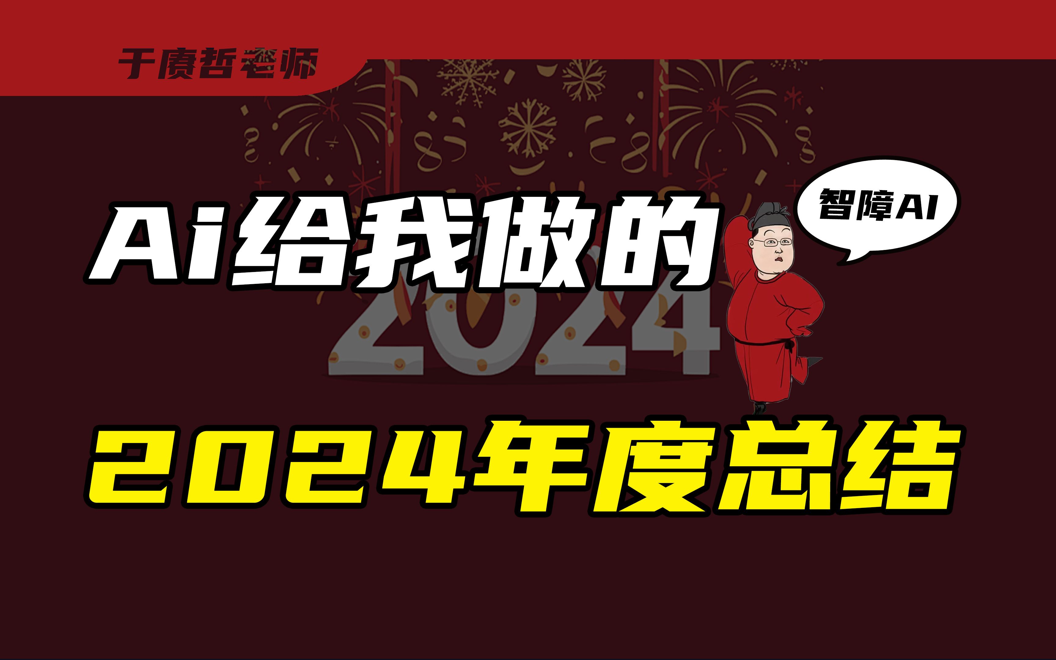 Ai给我做的2024年度总结,这智障Ai哔哩哔哩bilibili