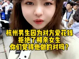 Скачать видео: 爱花钱真的是相亲市场非常大的减分项#杭州相亲#杭州