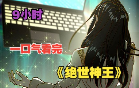 [图]【9小时】一口气看完修仙爽漫《绝世神王》：绝世神王转世重生，一路打脸一路收美女为徒！！