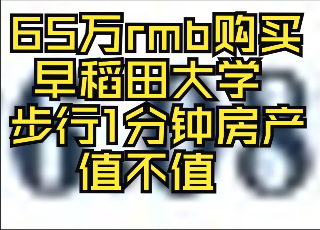 日本购房费用详解第1期哔哩哔哩bilibili