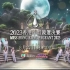 《2023香港小姐競選決賽》8月27日晚 8:00 翡翠台
