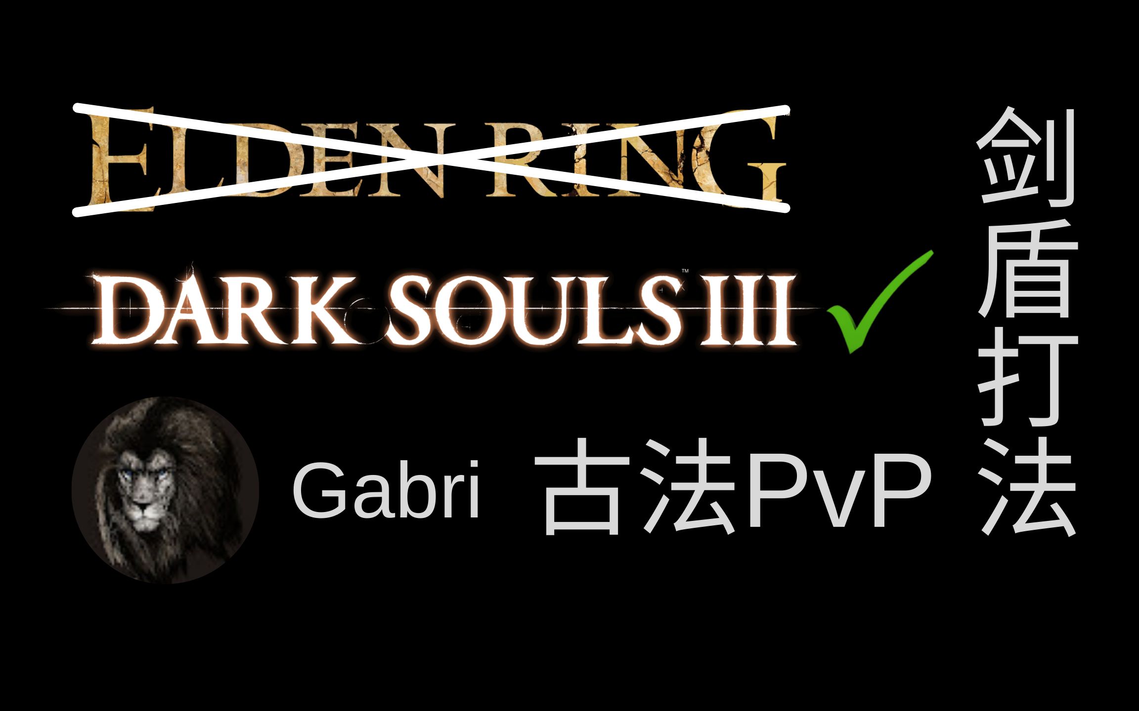 【艾尔登法环PvP】Gabri 剑盾古法PvP