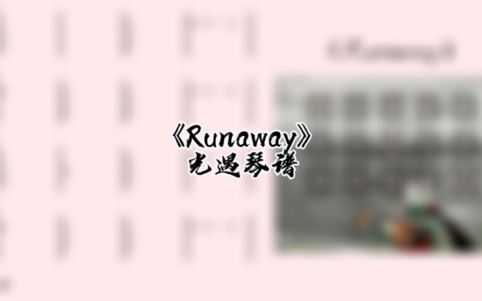 [图]光遇琴谱AURORA《Runaway》完整琴谱教程