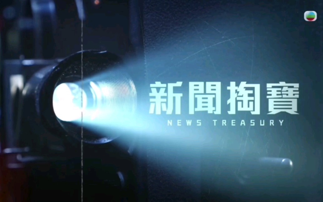 [图]TVB《新闻掏宝》2024全新片头、片尾