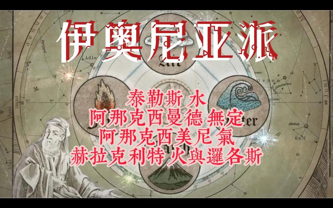 [图]伊奥尼亚派|西方哲学简史（赵敦华版）