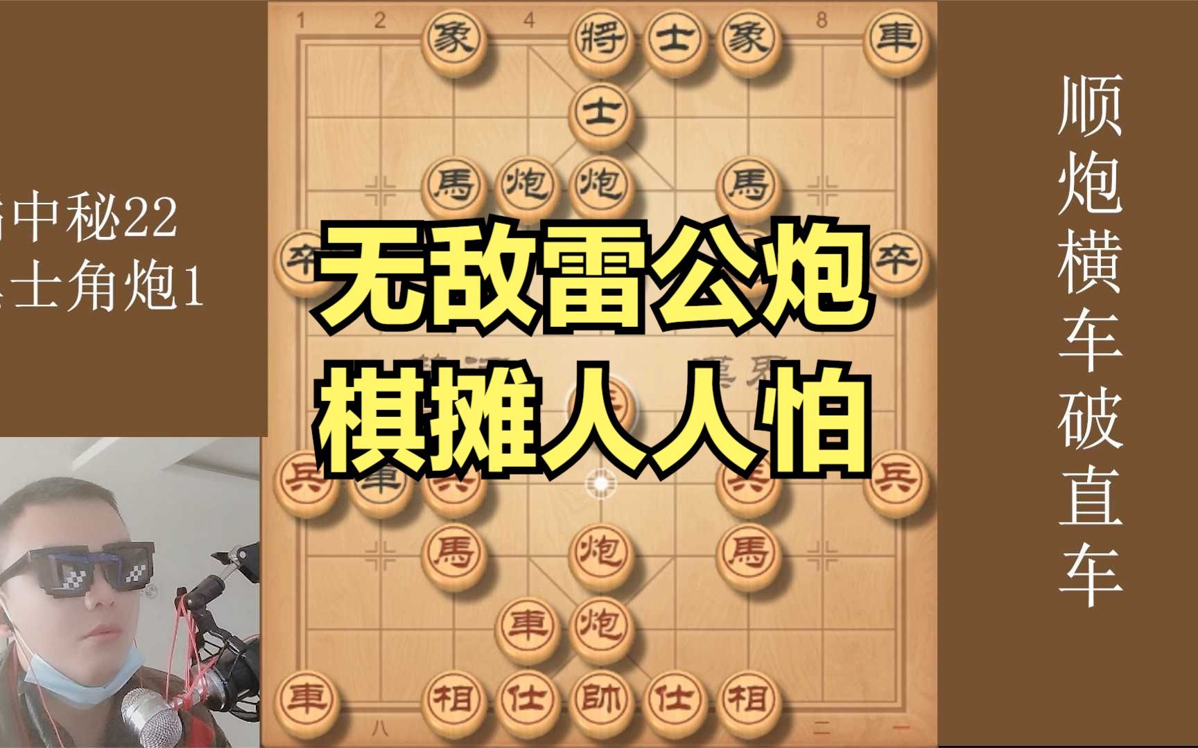 [图]棋摊杀手锏，无敌雷公炮，中路开挂一炮到底，招法凶狠人人都怕