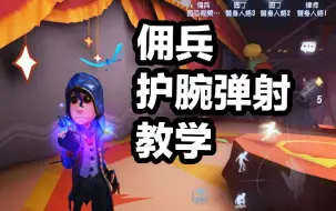 Download Video: 佣兵护腕教学！