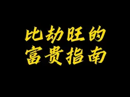 Descargar video: 比劫旺的富贵指南