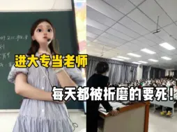 下载视频: 别再向往大学老师了！现在每天睁开眼就想死……报考高校教师，一定要抛开滤镜再去准备……