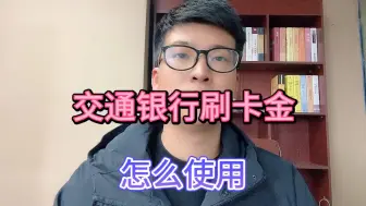 Download Video: 交通银行刷卡金，怎么使用？