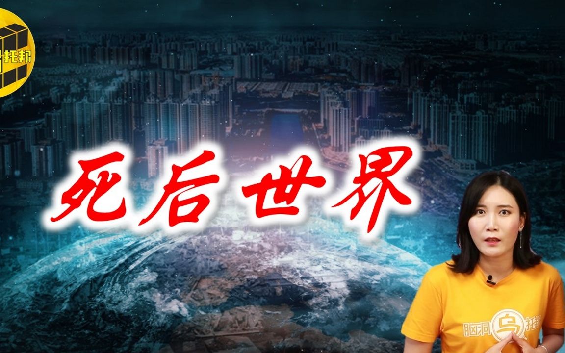 唐山大地震幸存者濒死体验研究报告 中国首次濒死调查 揭示震撼人心的死后世界[脑洞乌托邦 | 小乌 | Mystery Stories TV]哔哩哔哩bilibili