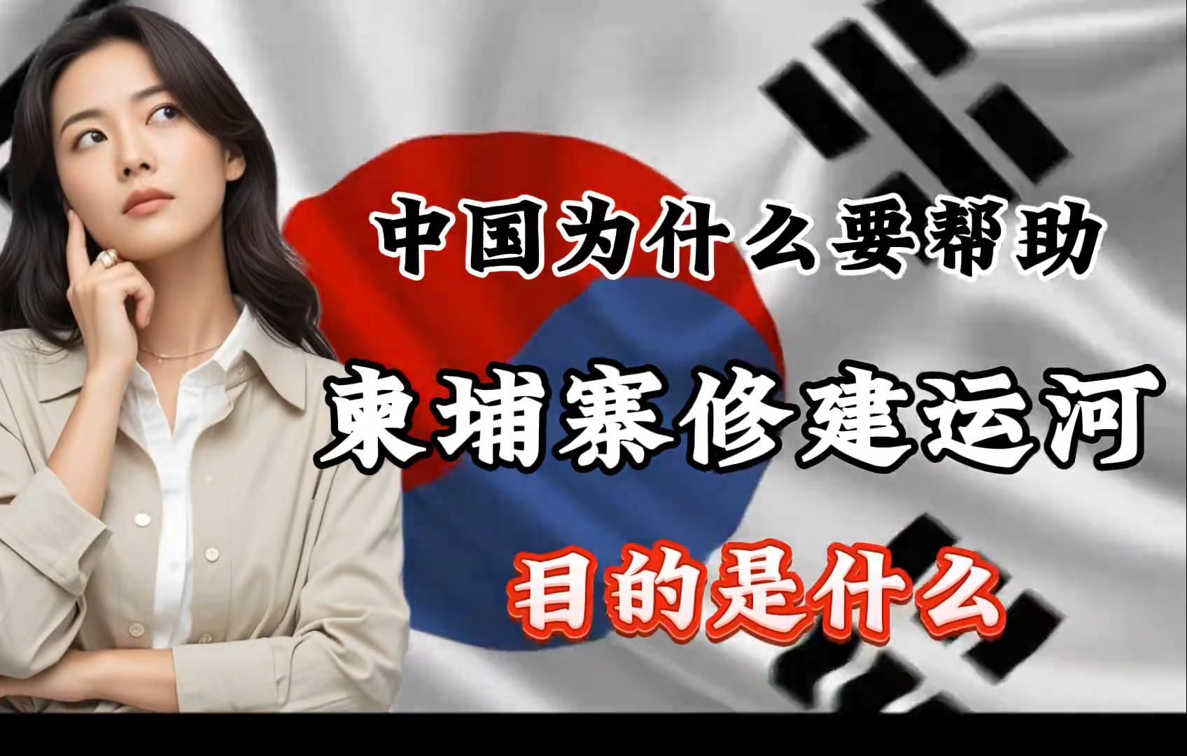 外网提问 中国为什么要帮助柬埔寨修建运河目的是什么?哔哩哔哩bilibili