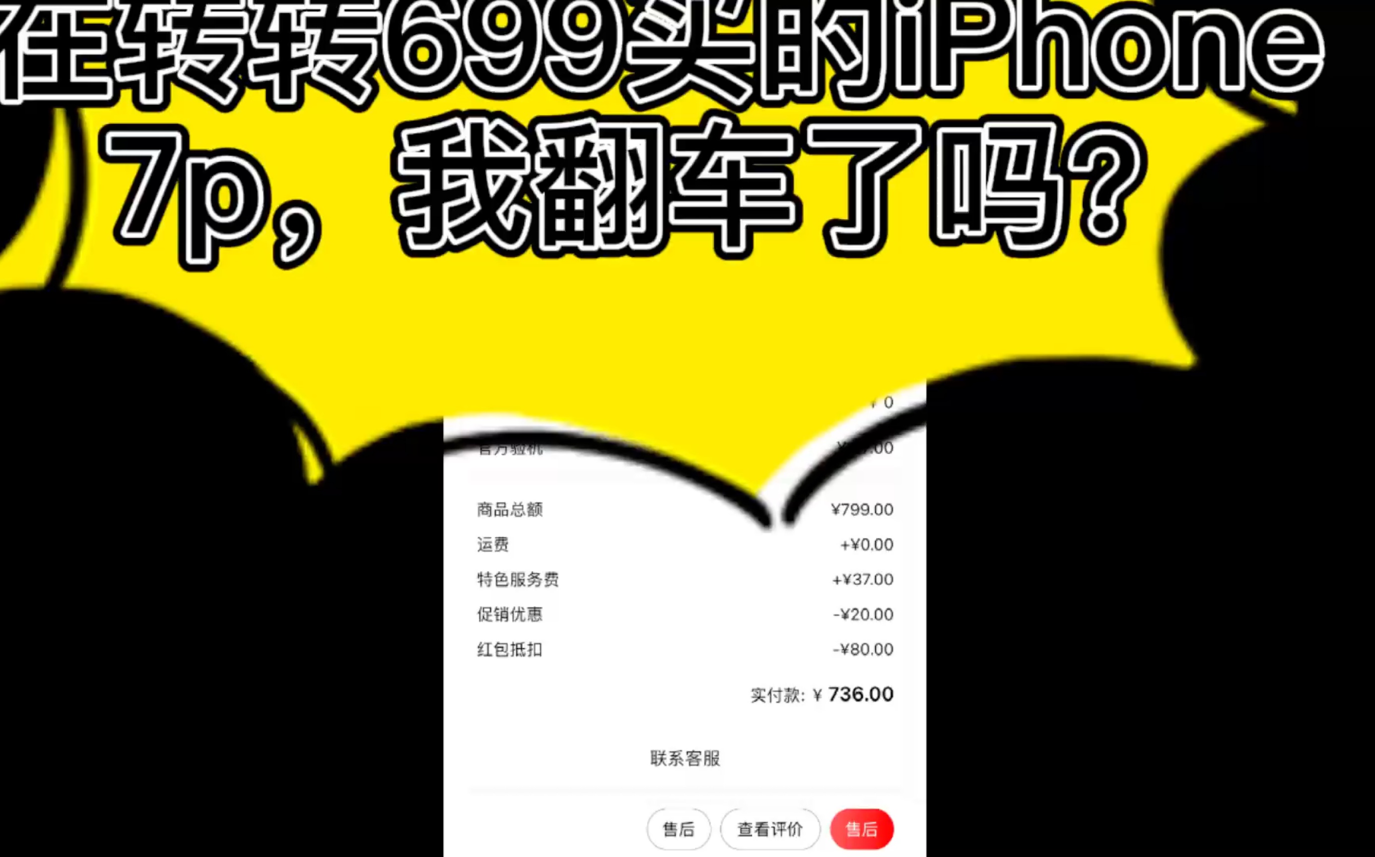 2021年了,在转转699买的有锁iPhone7plus会翻车吗?哔哩哔哩bilibili