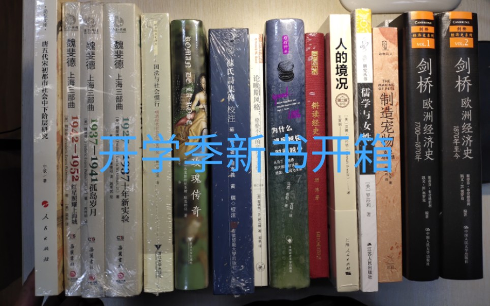 [图]开学季新书开箱第二弹:欧洲经济史、魏斐德上海三部曲、段义孚制造宠物、苏辙诗集传等