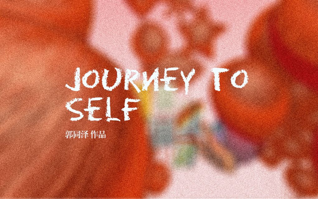 【毕业设计 | VR交互影像】2023北京师范大学数媒毕设《Journey to Self》哔哩哔哩bilibili