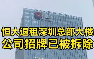 Download Video: 财联社现场直击：时隔5年恒大退租深圳总部大楼 东墙招牌被拆除