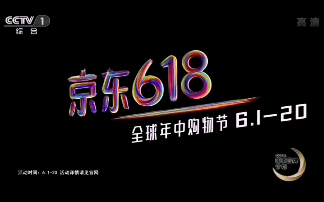 【倒放广告】(2018):京东618全球年中购物节哔哩哔哩bilibili