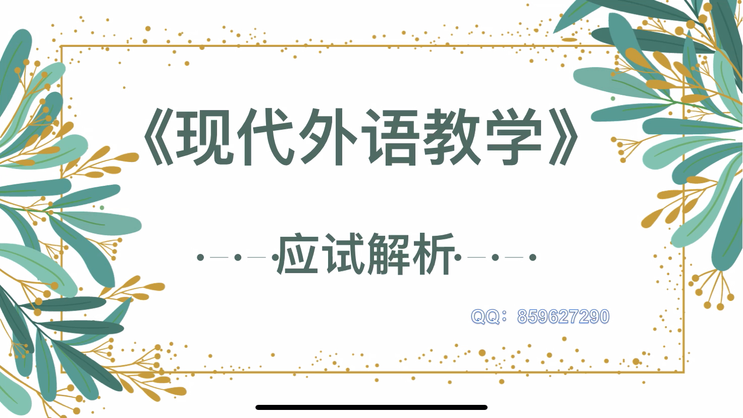 [图]（内附考点分析）华中师范大学学科英语考研｜舒白梅《现代外语教学》第二章讲解｜英语教学理论篇～内含许多理论概念的详细讲解～