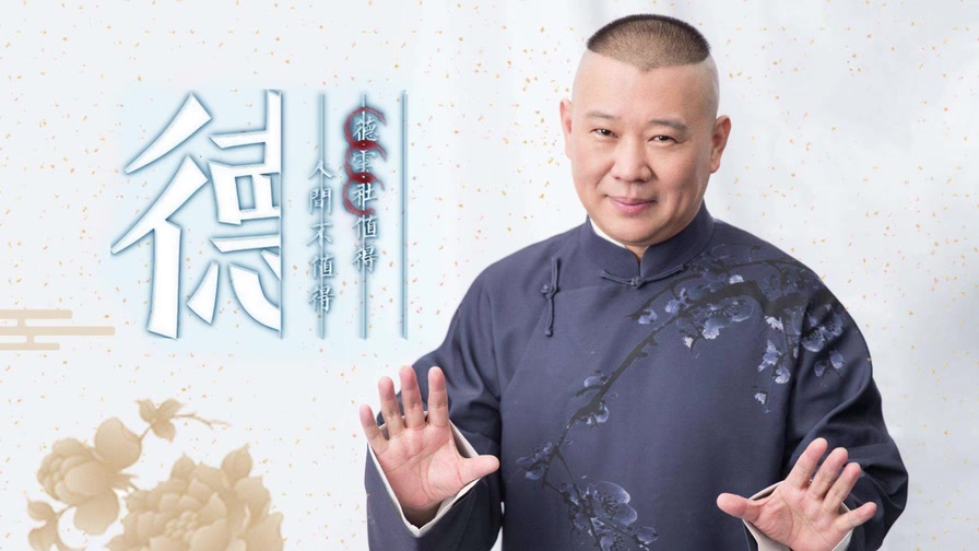 郭德纲《济公传》第3回之祸起锦袈裟