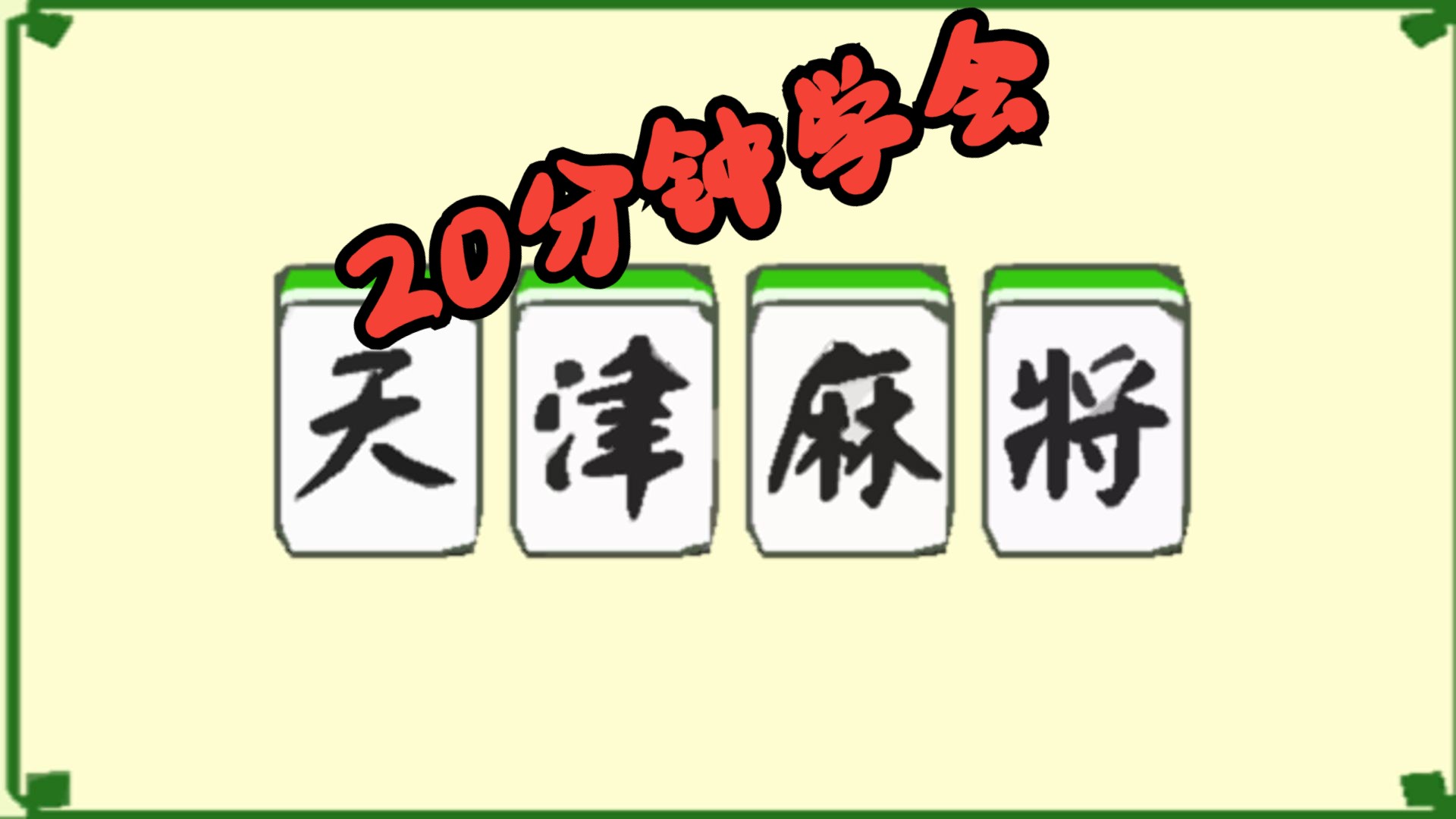 天津麻将教程 20分钟学会天津麻将哔哩哔哩bilibili教程