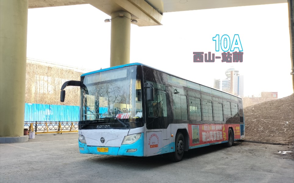 68期鞍山公交10路a西山站前公交换乘中心b区