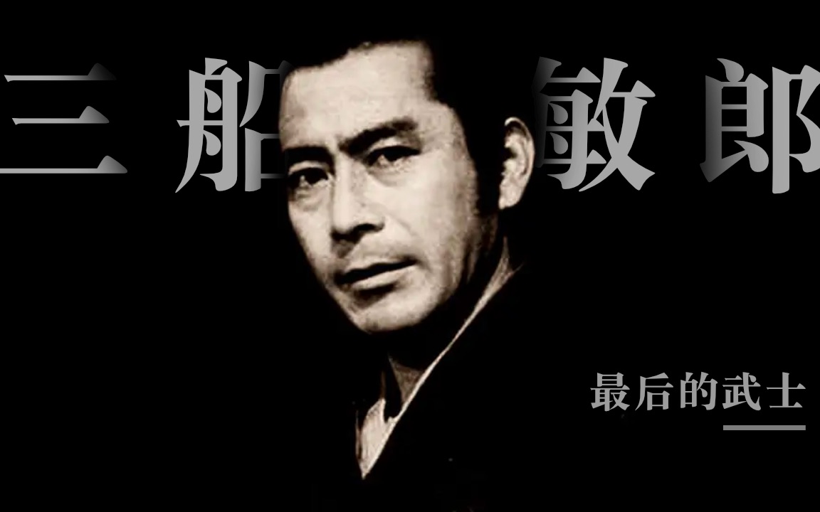 [图]三船敏郎：最后的武士 | 日本最伟大的演员之一 & 日本电影黄金时代的落幕